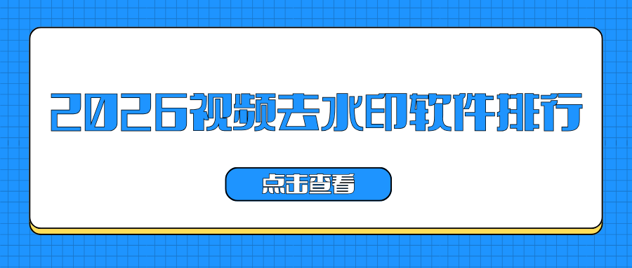 2026视频去水印综合排行