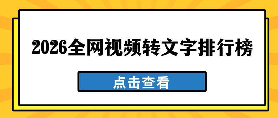 2026视频转文字软件综合排行 2026视频转文字软件综合排行