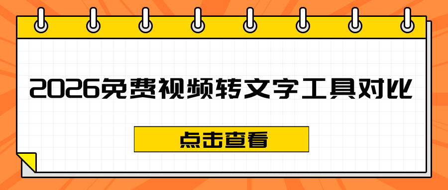 免费AI视频转文字工具推荐 免费AI视频转文字工具推荐