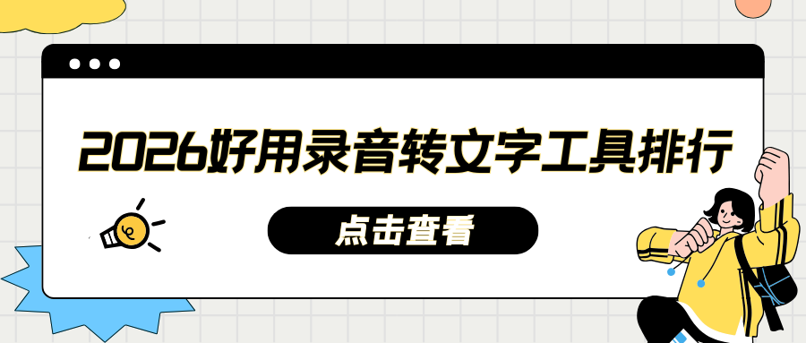 2026好用录音转文字工具排行 2026好用录音转文字工具排行
