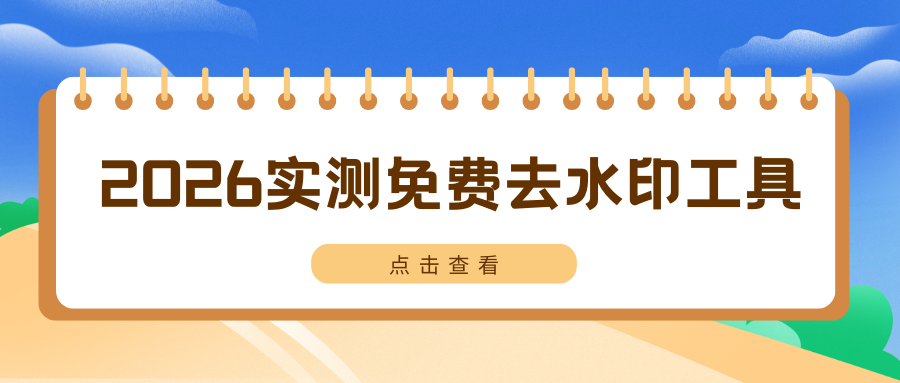 2026好用视频去水印工具 2026好用视频去水印工具