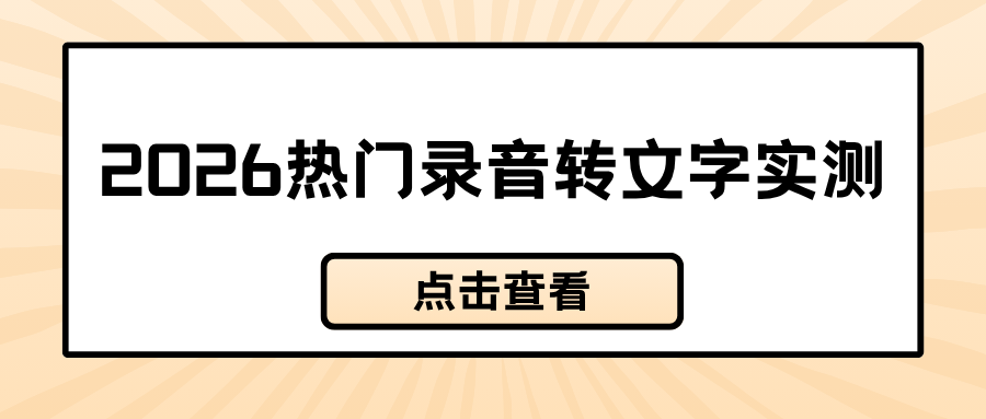 2026热门录音转文字工具推荐 2026热门录音转文字工具推荐