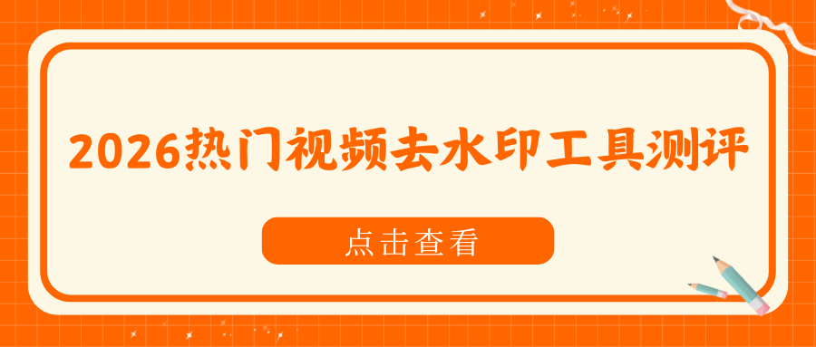 2026热门视频去水印工具 2026热门视频去水印工具