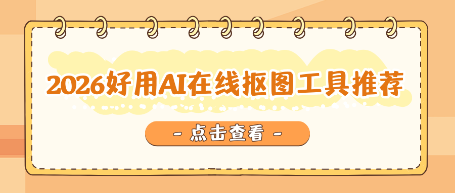 2026好用抠图工具推荐 2026好用抠图工具推荐