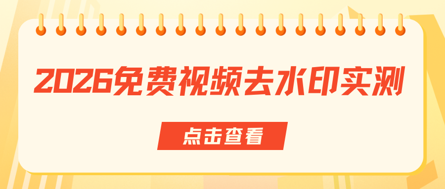 2026免费视频去水印工具对比 2026免费视频去水印工具对比