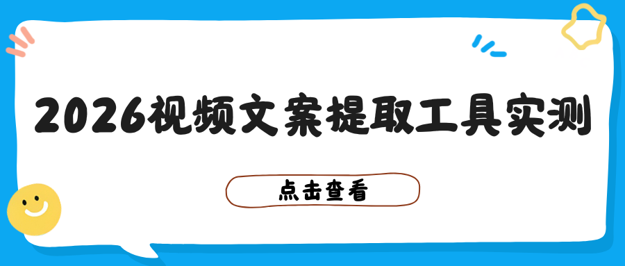 2026视频文案提取工具实测 2026视频文案提取工具实测