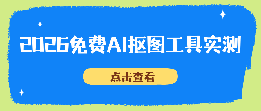 2026主流在线抠图工具实测 2026主流在线抠图工具实测