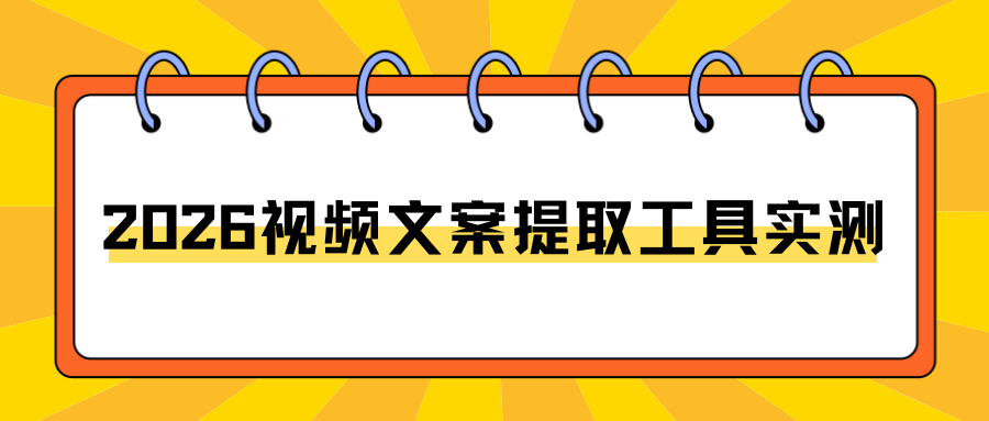 2026视频文案提取工具
