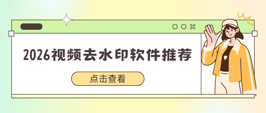 好用的视频去水印软件推荐