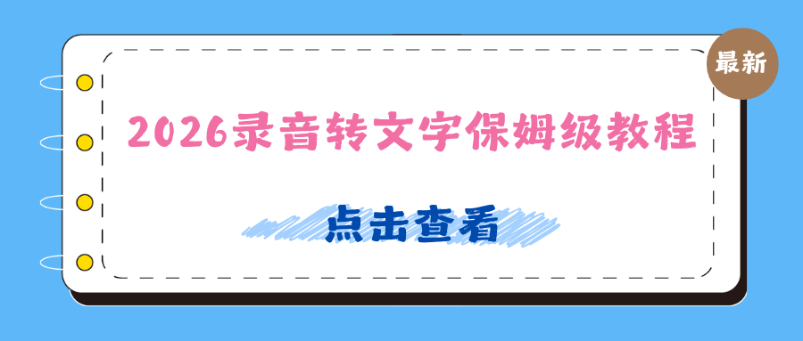 2026录音转文字保姆级教程