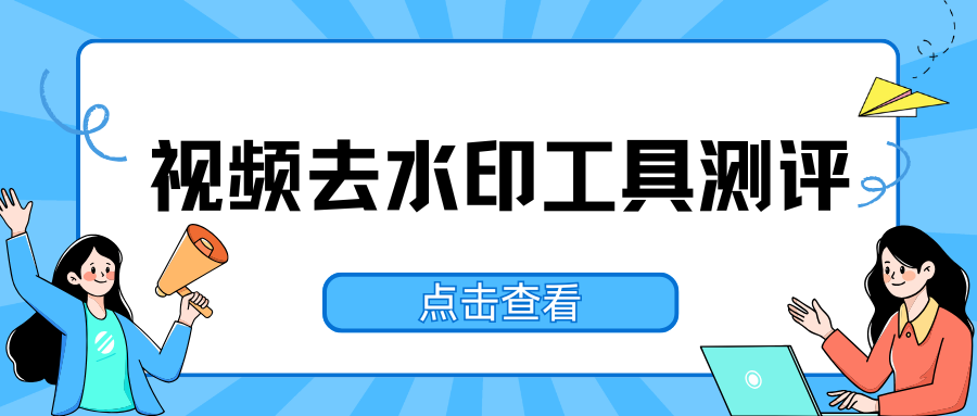 2026免费视频去水印软件推荐 2026免费视频去水印软件推荐