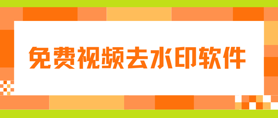 免费视频去水印软件实测 免费视频去水印软件实测