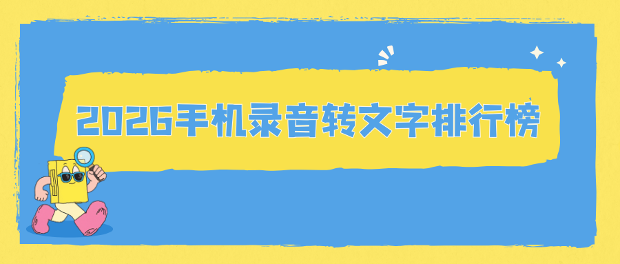 2026录音转文字工具排行榜 2026录音转文字工具排行榜