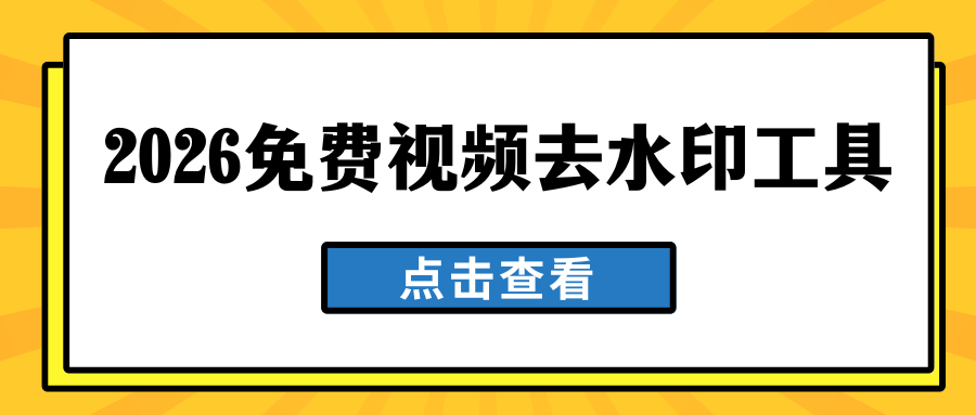 2026免费视频去水印工具实测 2026免费视频去水印工具实测