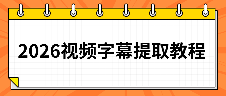 2026视频字幕提取保姆级教程