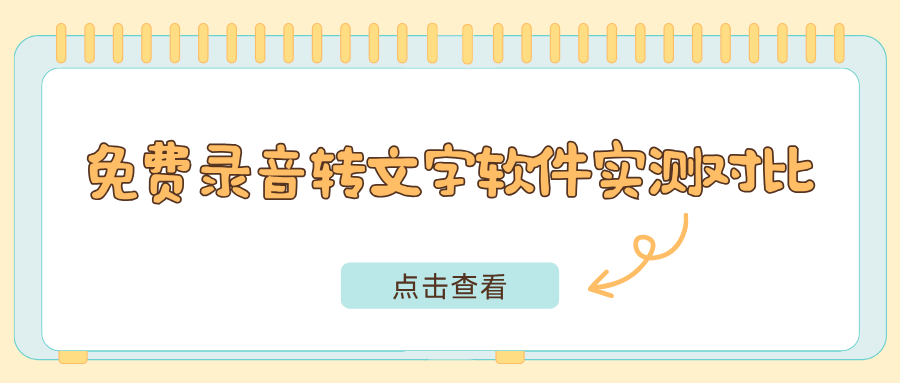手机实时录音转文字实测 手机实时录音转文字实测