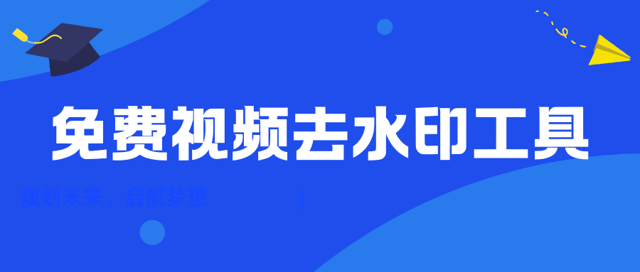 免费视频去水印工具测评 免费视频去水印工具测评