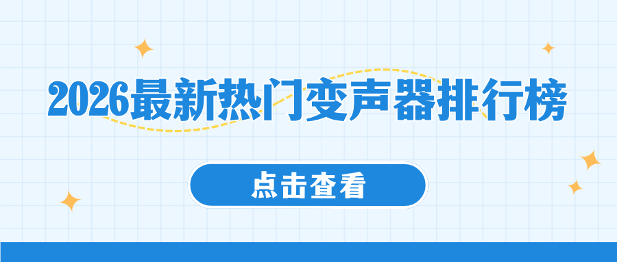 2026热门变声器推荐 2026热门变声器推荐