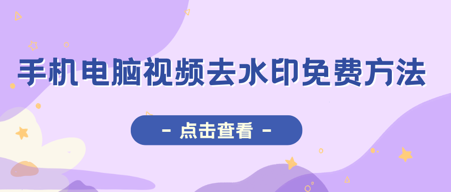 手机电脑视频去水印免费方法 手机电脑视频去水印免费方法