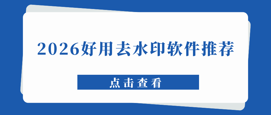 2026免费去水印软件好用推荐 2026免费去水印软件好用推荐