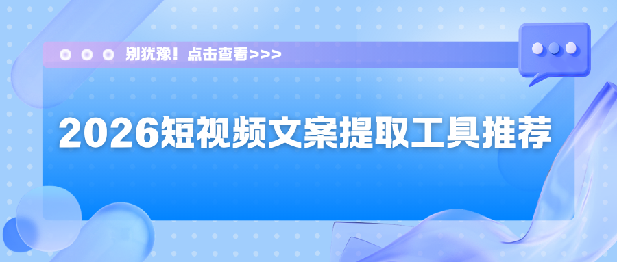 2026 短视频文案提取工具推荐|手机电脑通用工具实测，剪辑新手无脑入！