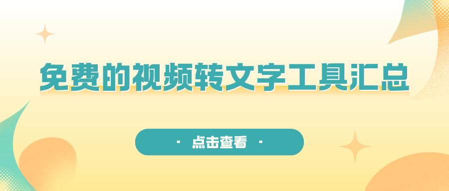 免费的视频转文字工具 免费的视频转文字工具