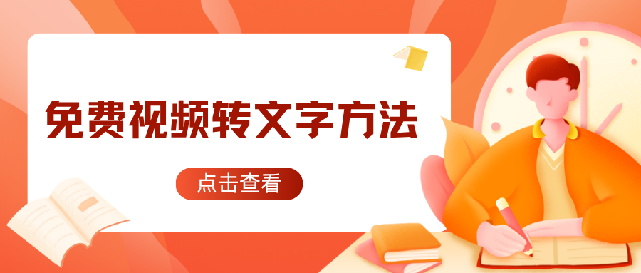 免费视频转文字软件推荐 免费视频转文字软件推荐