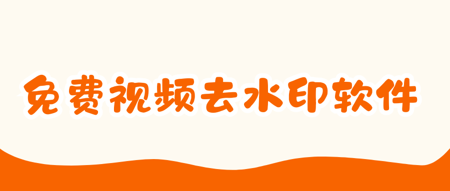 免费视频去水印软件 免费视频去水印软件