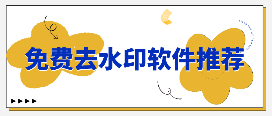 2026免费去水印软件推荐