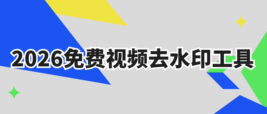 2026免费视频去水印工具