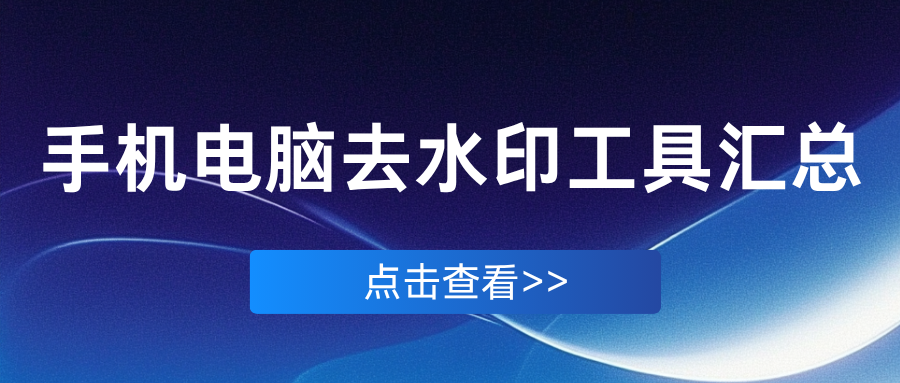 手机电脑去水印软件推荐 手机电脑去水印软件推荐