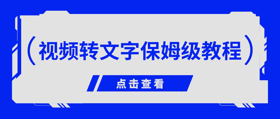 视频转文字保姆级教程 视频转文字保姆级教程