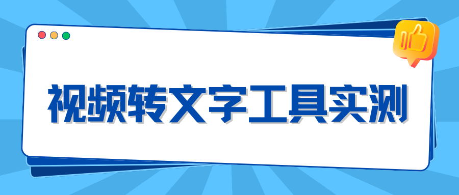 视频转文字工具实测