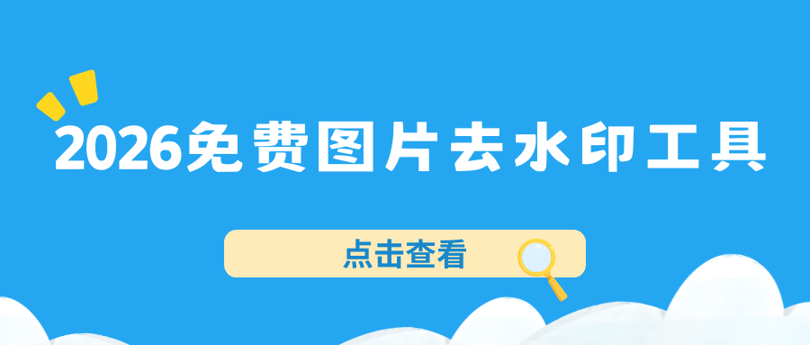 2026免费图片去水印工具 2026免费图片去水印工具