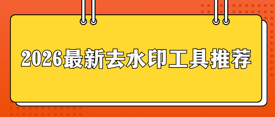 免费去水印工具推荐 免费去水印工具推荐