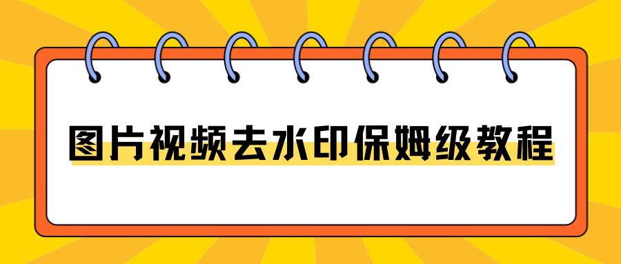 好用图片视频去水印软件排行榜,手机电脑通用,2026 实测榜单!