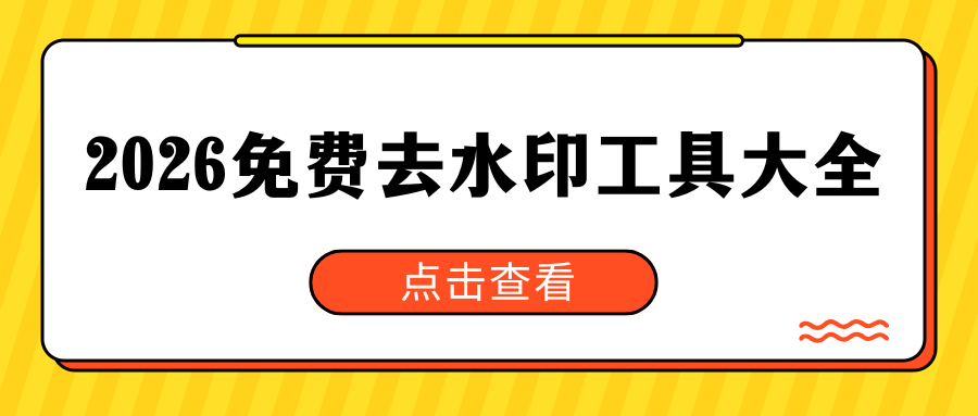 2026最新免费去水印工具大全 2026最新免费去水印工具大全