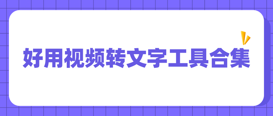 2026实测|好用视频转文字工具排行,手机电脑免费无套路！