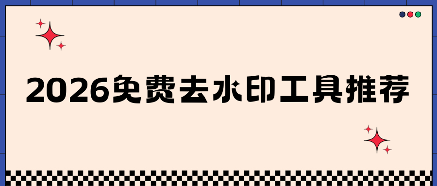 2026免费去水印工具推荐