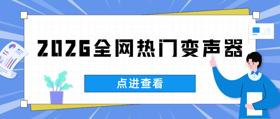 2026全网热门变声器 2026全网热门变声器