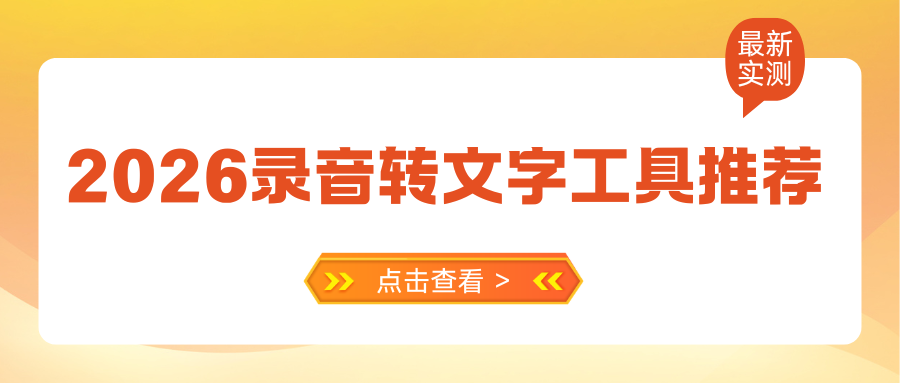 2026免费录音转文字工具推荐 2026免费录音转文字工具推荐
