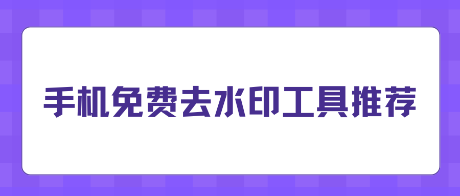 2026手机免费去水印APP推荐 2026手机免费去水印APP推荐