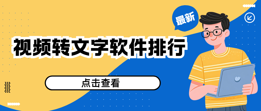 短视频/会议网课必备!好用视频转文字软件排行榜（2026 最新）
