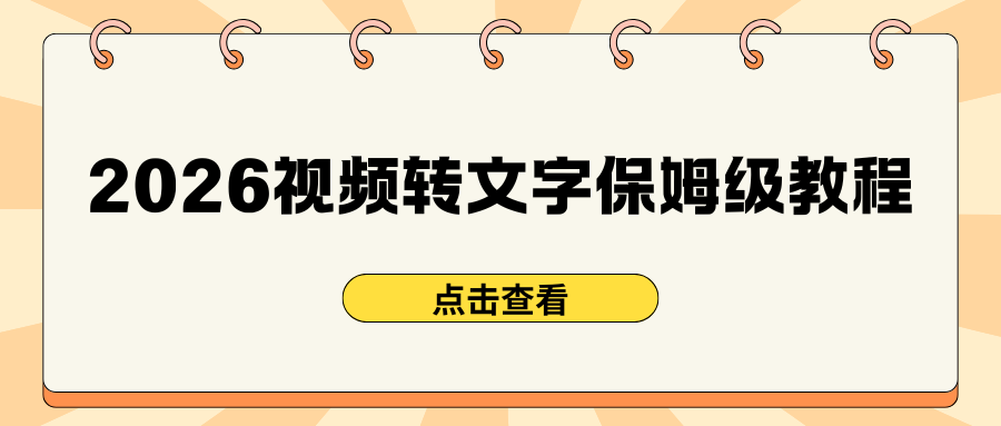 2026免费视频转文字教程