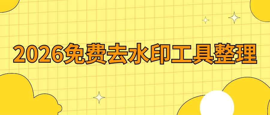 2026免费视频去水印工具推荐