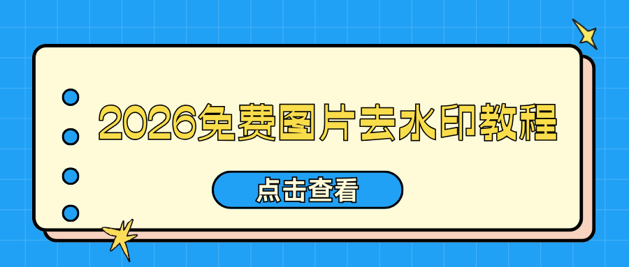 2026免费图片去水印教程 2026免费图片去水印教程