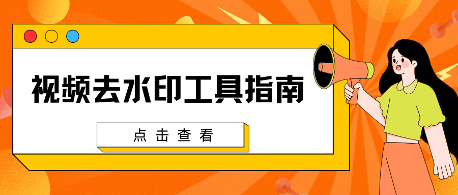 视频去水印工具推荐 视频去水印工具推荐