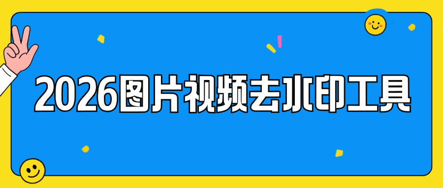 2026图片视频去水印工具,手机电脑通用,无付费套路整理！
