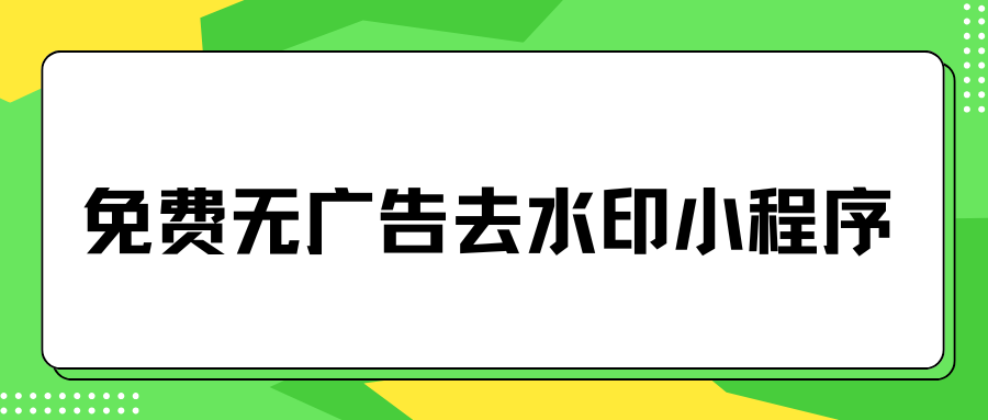免费无广告去水印小程序