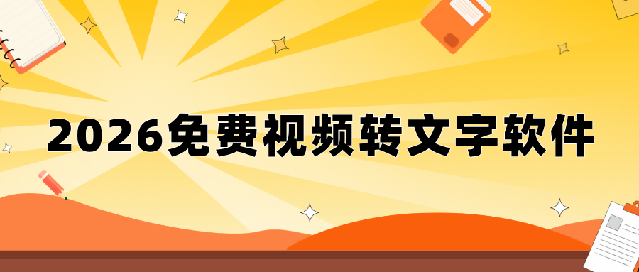 2026免费视频转文字软件